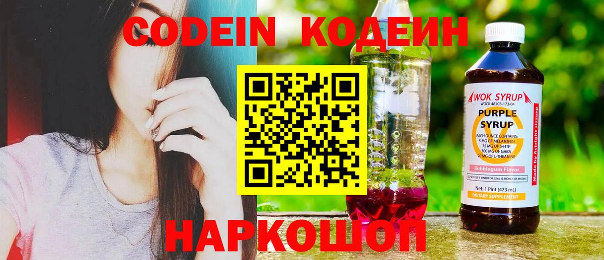 закладки  Вход с VPN  Кодеиновый сироп Lean Purple Drank  Можайск  Codein напиток Lean (лин) 